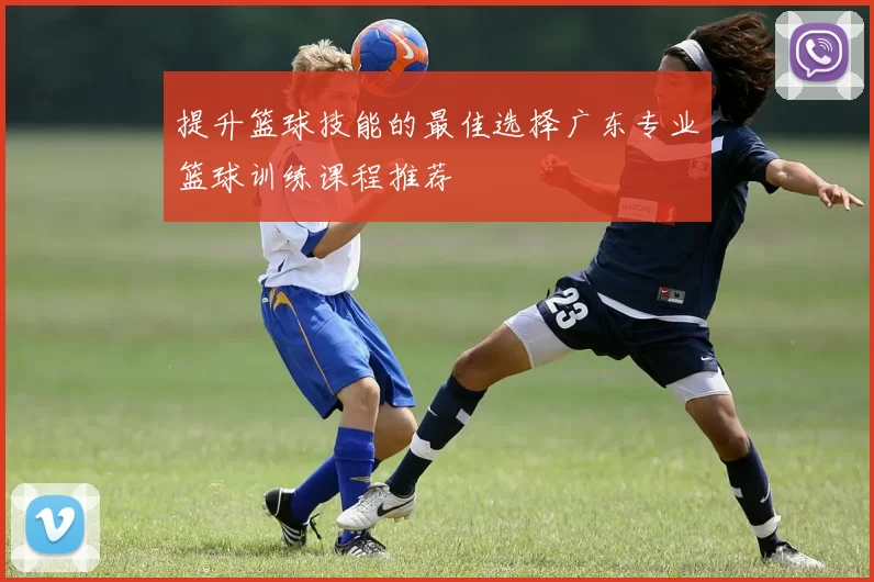 提升篮球技能的最佳选择广东专业篮球训练课程推荐