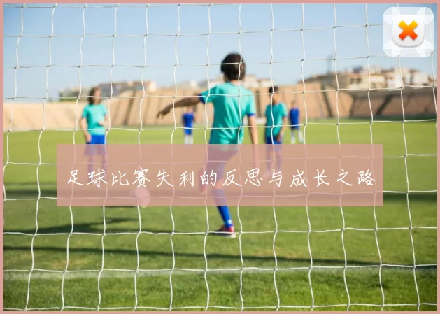 足球比赛失利的反思与成长之路