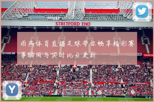 雨燕体育直播足球带你畅享精彩赛事瞬间与实时比分更新